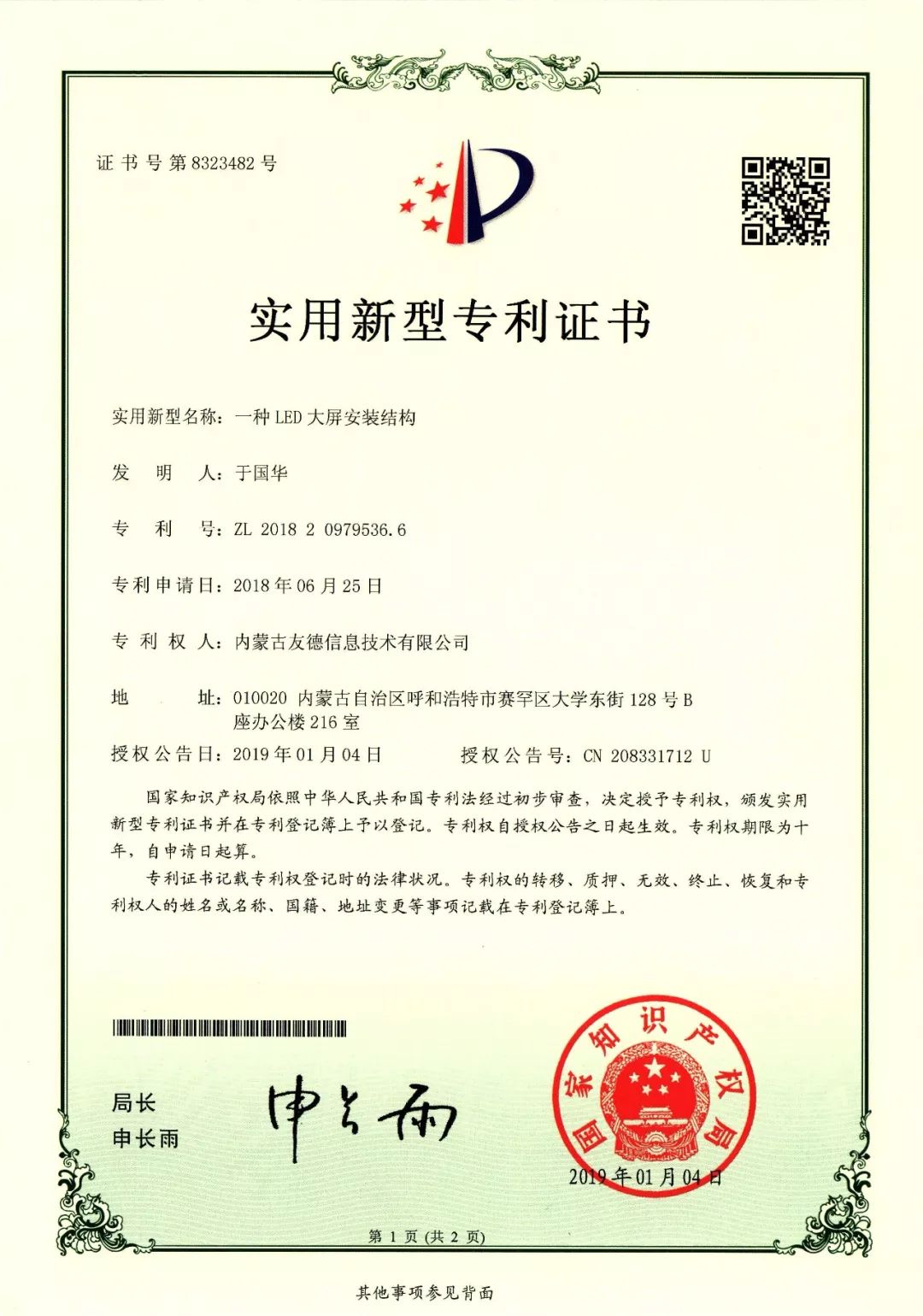 實(shí)用新型專利證書-LED大屏安裝架結(jié)構(gòu).jpg